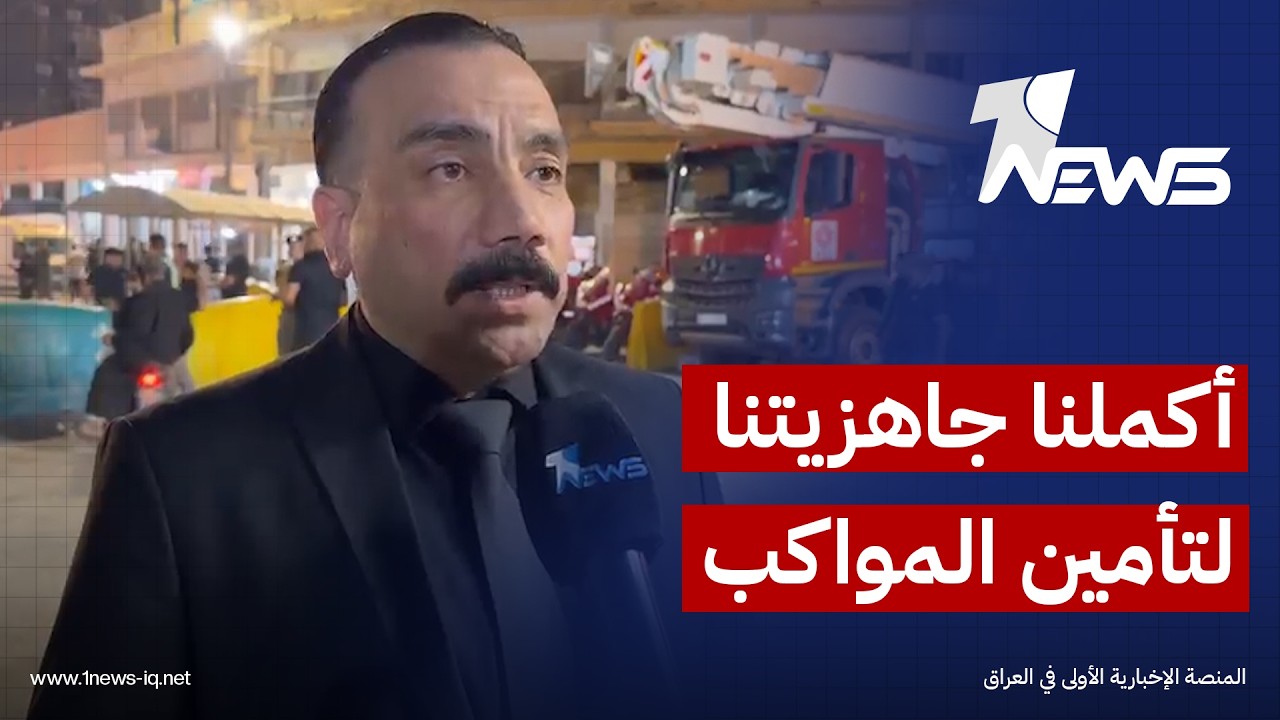 مدير إعلام الدفاع المدني لـ وان نيوز: أكملنا جاهزيتنا لتأمين مواكب وزائري العشرة الأولى من محرم