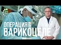 Варикоцеле. Микрохирургическая операция