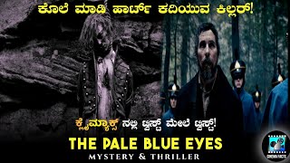 The Pale Blue Eyes (2022) Mystery Thriller Movie Explained In Kannada | Cinema Facts
