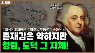 미국 2대 대통령 존 애덤스의 인생 [인물백과사전]