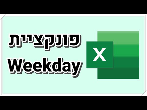 איך להציג את היום בשבוע לפי תאריך באקסל (פונקציית weekday)