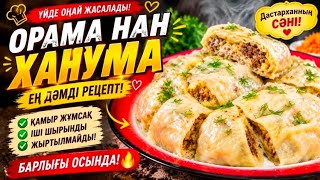 Khanum Recipe.Орама нан (Ханума) – Soft Dough&Juicy Filling.Easy Homemade Dinner.Қамыры жыртылмайтын screenshot 5