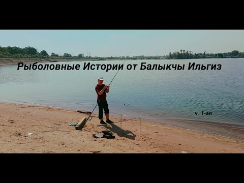 Рыболовные истории от Балыкчы Ильгиз. Часть первая.
