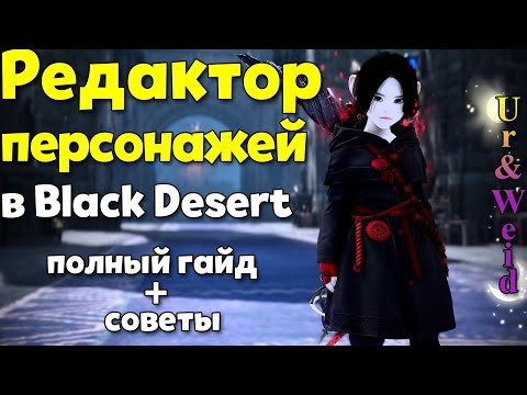Редактор персонажей в Black Desert Online: все, что нужно знать + советы