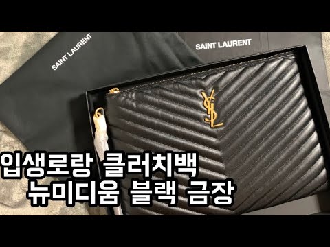 클러치 핫템! 입생로랑 클러치 언박싱 리뷰!! 여성 최애템 등극♥(YSL clutch bag)