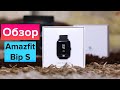 Обзор Xiaomi Amazfit Bip S: недорогие умные часы со впечатляющим функционалом | Яблык