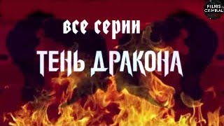 Тень Дракона (2020) Детективная мелодрама. Все серии Full HD