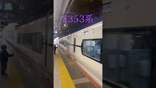 【E353系】特急あずさ4号東京行き〜新宿駅発車〜