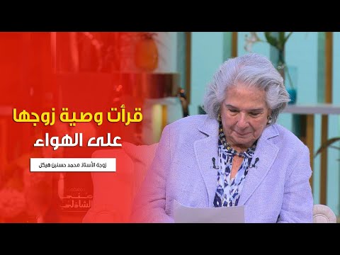 وصية اشبه بجواب غرامي قرأت وصية زوجها الاستاذ هيكل على الهواء لأول مرة