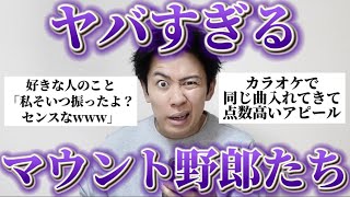 【恐怖】みんなの周りにいたマウント野郎がヤバすぎてドン引き....