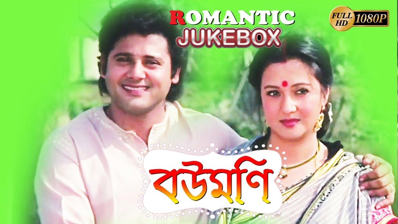 Boumoni | বৌমনি | Romantic Jukebox 1|Tapash Pal | Moon Moon|Kali |Madhabi | Echo Bengali Movie Scene