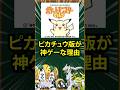 【ポケモン】ピカチュウ版が神ゲーな理由