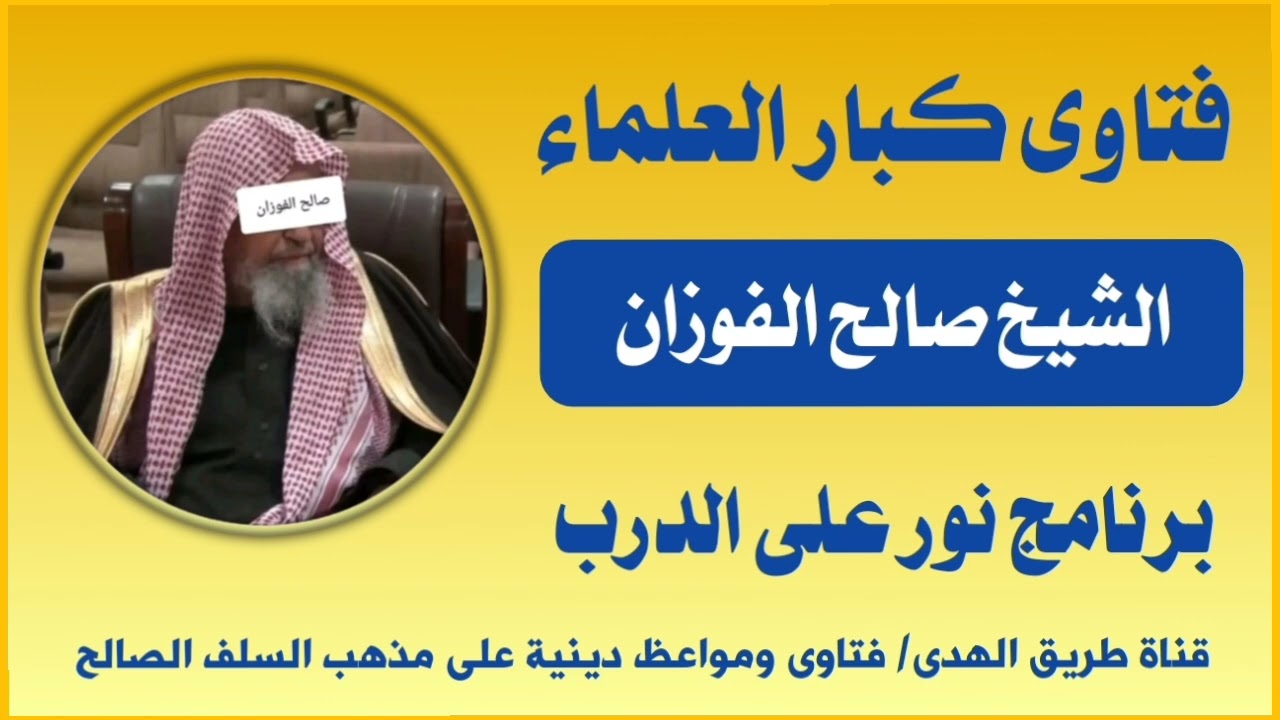 فتاوى كبار العلماء ( أسئلة وأجوبة ) الشيخ صالح الفوزان