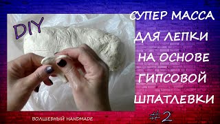 СУПЕР масса для ЛЕПКИ на основе ГИПСОВОЙ шпатлевки// DIY