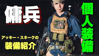 【アッキーの装備紹介！設定は傭兵だ！】　#サバゲー　#AIRSOFT　#オキサバ