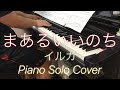 【ピアノ】まあるいいのち イルカ