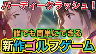 【バーディークラッシュ】誰でも簡単ゴルフゲーム！それがバディクラ！ screenshot 2