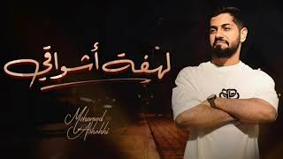 محمد الشحي - لهفة أشواقي 2019