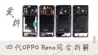 【爱玩客】「爱·拆」OPPO Reno3 Pro/4 Pro/5 Pro/6 Pro对比拆解