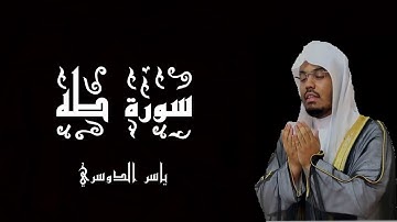 سورة طه بصوت الشيخ ياسر الدوسري - القرآن الكريم - (شاشة سوداء)