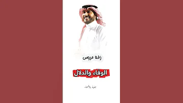 زفة عروس ماجد المهندس جديد 2026 الوفاء والدلال افخم زفة عروس تجنن حصري لطلب الزفة بلأسماء 