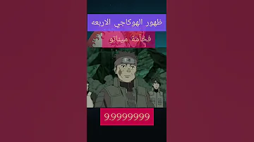 لحظة ظهور الهوكاجي الاربع ضد مادارا فخآمة حضور ميناتو 