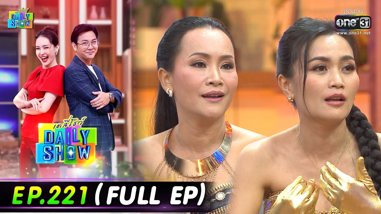 Daily Show | EP.221 (FULL EP) น้องมารีน,แม่นุ้ย,ดอกอ้อ,ก้านตอง,ร้านก๋วยจั๊บพระนคร | 20ธ.ค.65 | one31