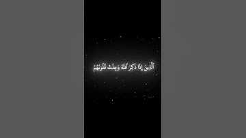 سورة الانفال الاية 2 | القارئ محمد اللحيدان🤍🖤