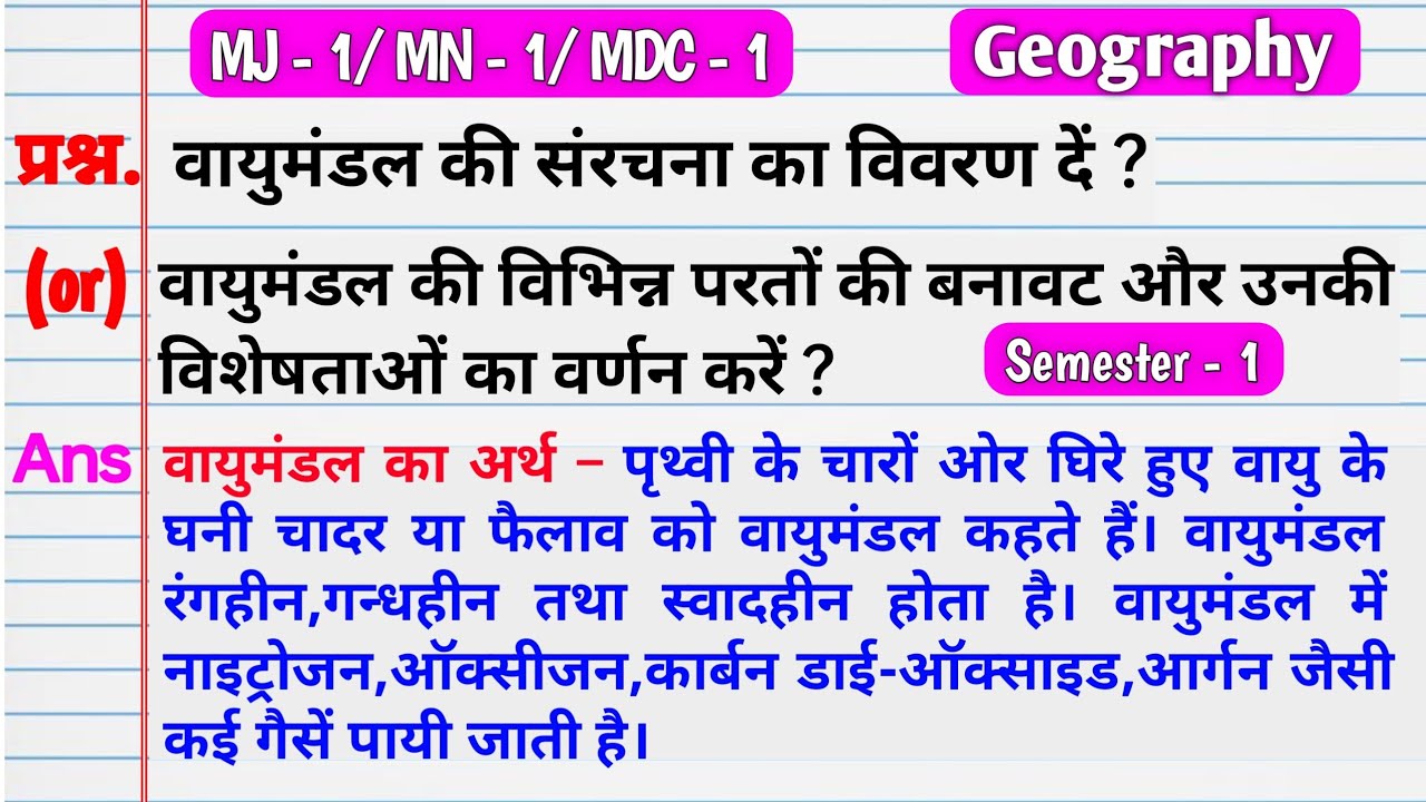 वायुमंडल की संरचना। vayumandal ki sanrachna ka vivran den। vayumandal ki vibbhin Parton ki banavat।।