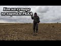 ПОИСК МОНЕТ НА ХУТОРЕ ПО КАРТАМ РККА. КОП 2021. НАХОДКИ С ФОРТУНА ПРО 2.