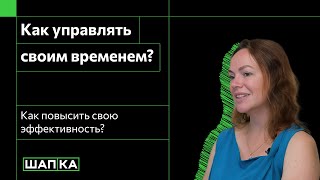 Тайм-менеджмент | Как повысить свою эффективность и побороть прокрастинацию