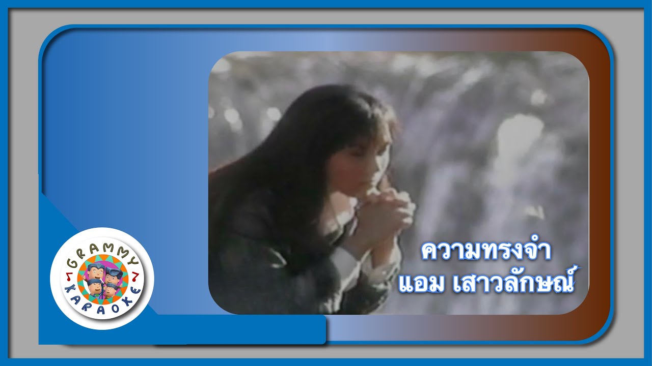 คาราโอเกะ ความทรงจำ - แอม เสาวลักษณ์ [ Original Karaoke ]