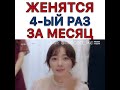 Женятся 4-ый раз за месяц..(дорама)