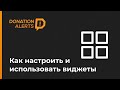 Как настроить ВСЕ виджеты DonationAlerts 2020? | Оповещения, Стикеры, Медиа, Модерация Донатов и др.