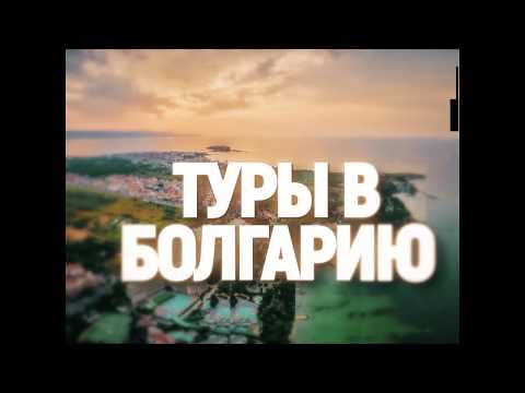 Туры в Болгарию | Бронируйте с гарантией низкой цены !