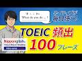 【脳科学が証明 17/20】話すから聴き取れる！TOEIC頻出100フレーズ Nipponglishで完全攻略 第1弾！東洋大学総合情報学部・湯舟教授監修