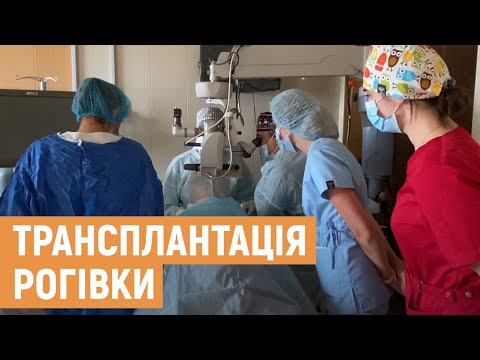 У Львові трансплантували рогівку ока від посмертного донора