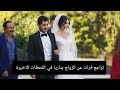 مسلسل زهور الدم الحلقة 181 فرات يتراجع عن الزواج بداريا في اللحظات الاخيرة