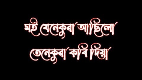 মই 🥺যেনেকুৱা❤️ আছিলো তেনেকুৱা কৰি 💔দিয়া  😥  Assamese sad status/assmese status @abhicreation