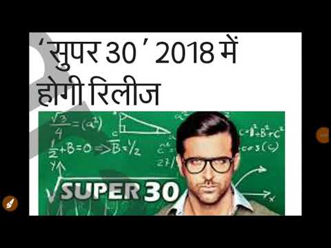 सुपर-30-फिल्म-के-हीरो-होगे-ऋतिक-रोशन-||-super-30-moovi-||-सुपर-30-फिल्म-।।-super-30-film-information