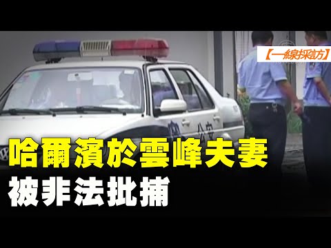 【#一线采访】哈尔滨于云峰夫妻被非法批捕