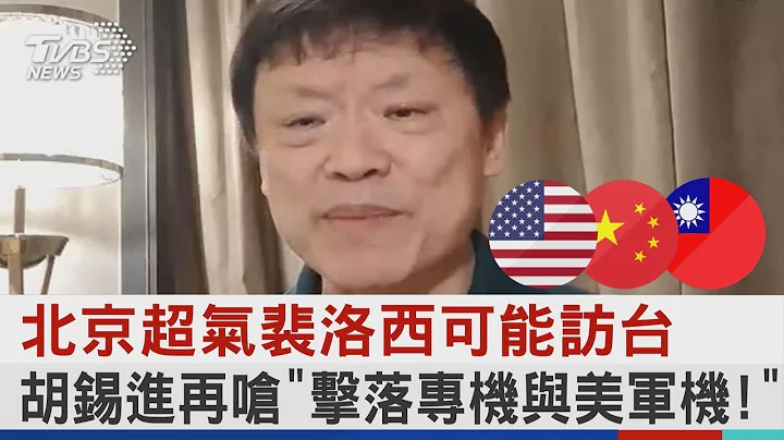 北京超氣裴洛西可能訪台 胡錫進再嗆「擊落專機與美軍機!」｜TVBS新聞 - 天天要聞