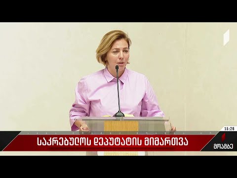 საკრებულოს დეპუტატის მიმართვა