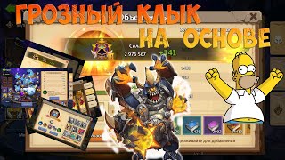 ГРОЗНЫЙ КЛЫК НА ОСНОВЕ, #битвазамков #castleclash, #cbcevent, #igg