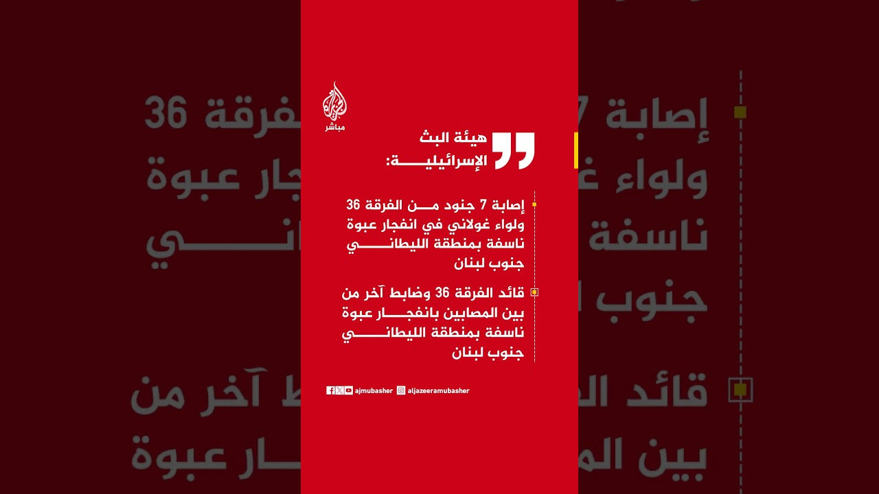 إصابة 7 جنود من الفرقة 36 ولواء غولاني في انفجار عبوة ناسفة بمنطقة الليطاني جنوب ⁧‫لبنان‬⁩