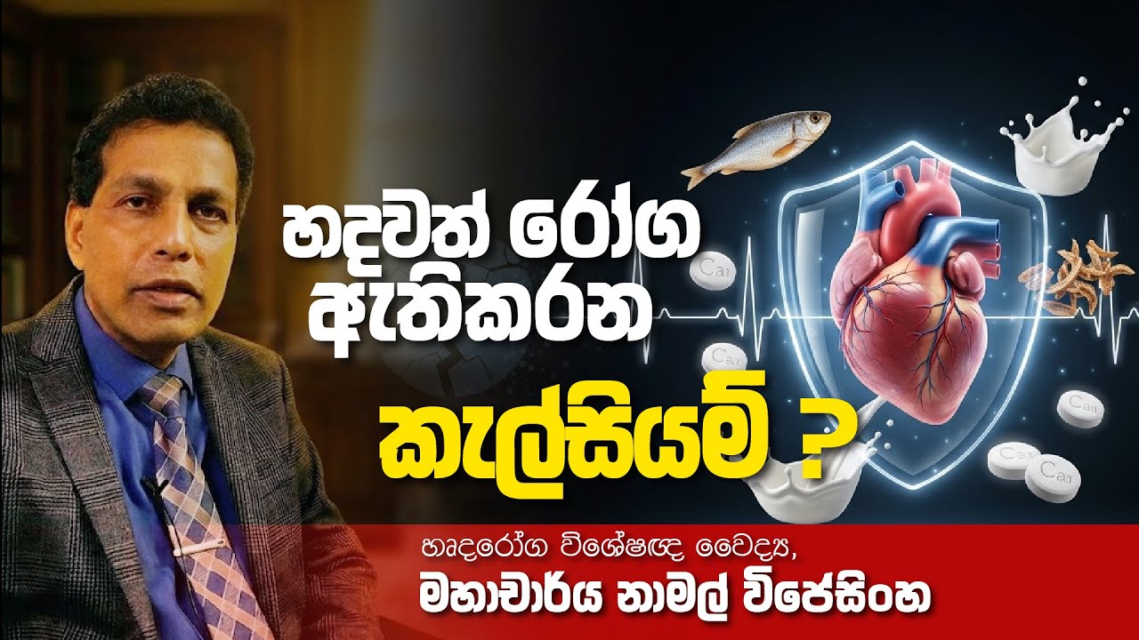 හදවත් රෝග තියෙන අයට කැල්සියම් භයානකද ? | #CalciumMyth #2026   Prof. Namal Wijesinghe. ❤️🇱🇰