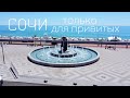 СОЧИ ЗАКРЫВАЮТ. ГОРОД ТОЛЬКО ДЛЯ ПРИВИТЫХ. СИТУАЦИЯ ПРОСТЫМИ СЛОВАМИ.