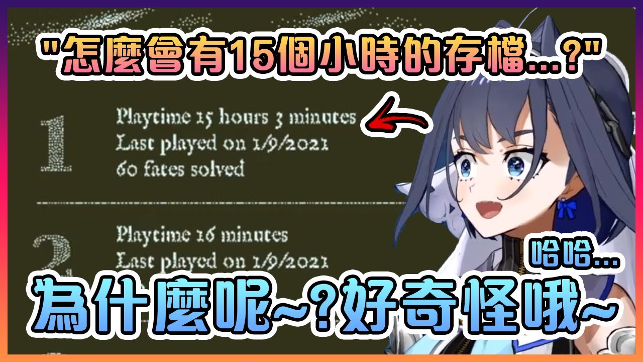 明明是"第一次"玩這個遊戲的Kronii卻被觀眾們發現遊戲裡有一個玩了15個小時的存檔在【Hololive中文】【Ouro Kronii】