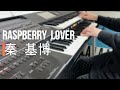 秦 基博 - Raspberry Lover  /エレクトーン