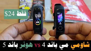 تحدي أفضل سوار رياضي: شاومي مي باند 4 أو هونر باند 5